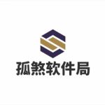 孤煞软件局售后